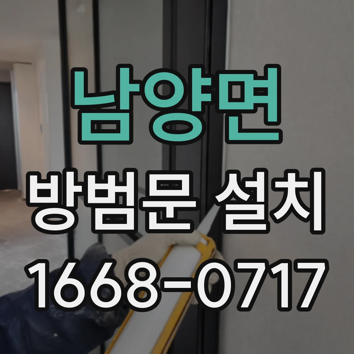 남양면 방범문 설치
