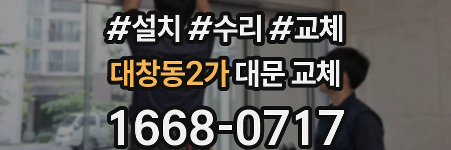 대창동2가 대문 교체