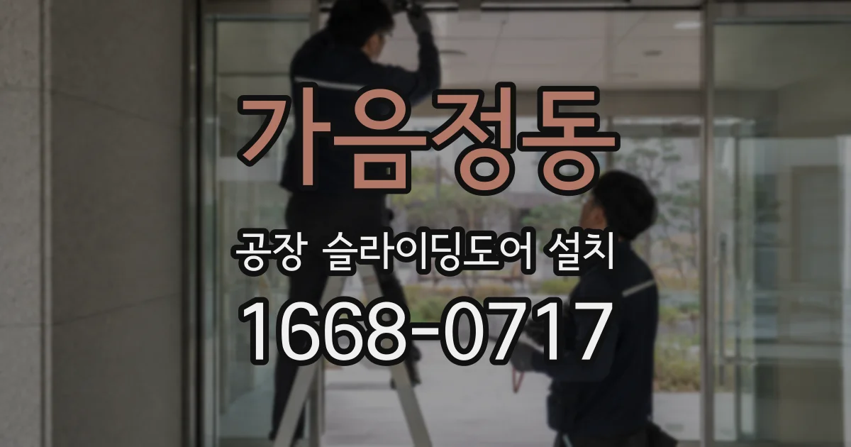 가음정동 공장 슬라이딩도어 설치