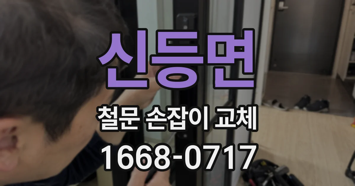 신등면 철문 손잡이 교체