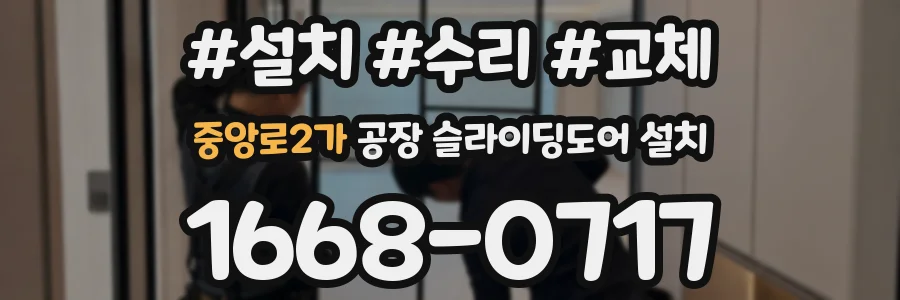 중앙로2가 공장 슬라이딩도어 설치