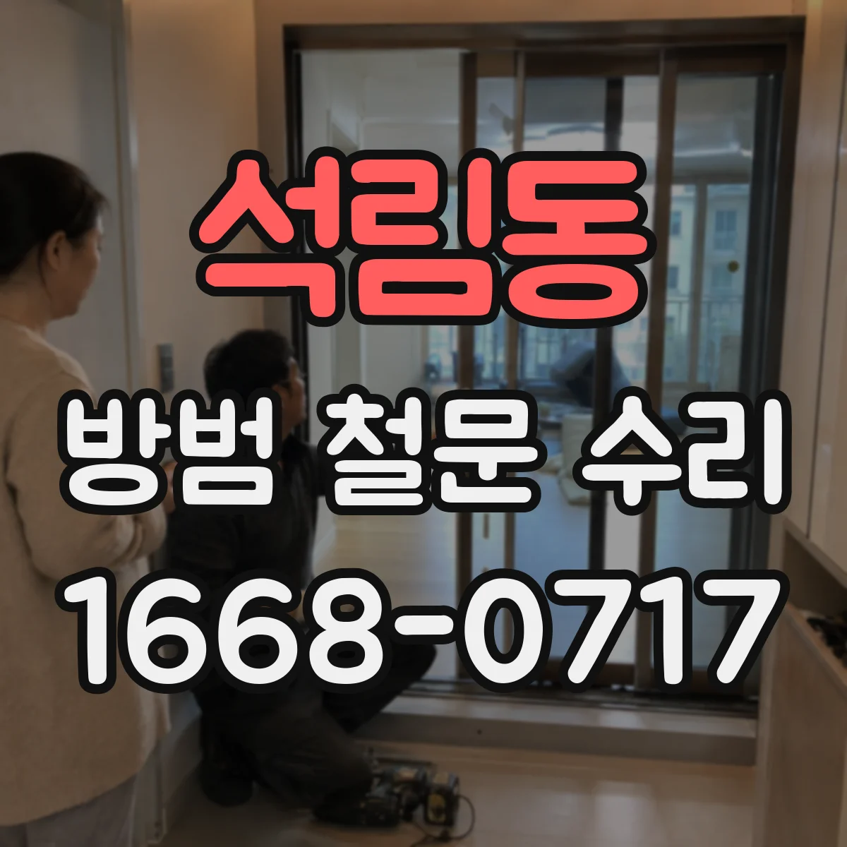 석림동 방범 철문 수리