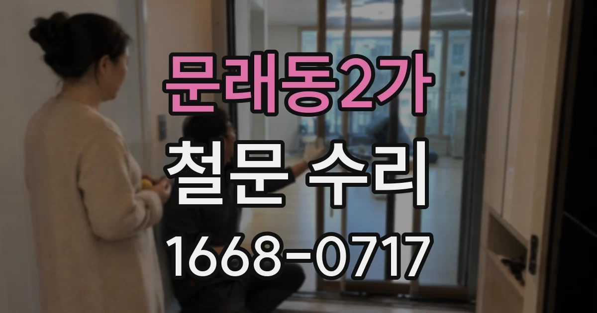 문래동2가 철문 수리