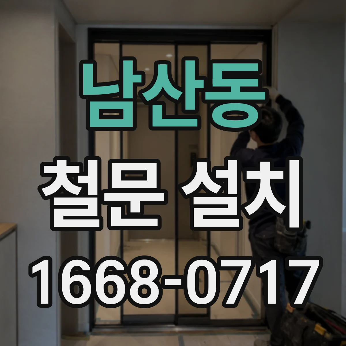 남산동 철문 설치