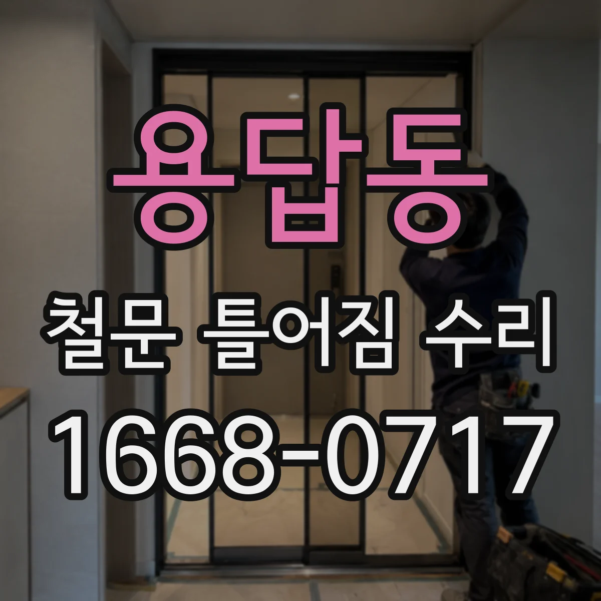 용답동 철문 틀어짐 수리