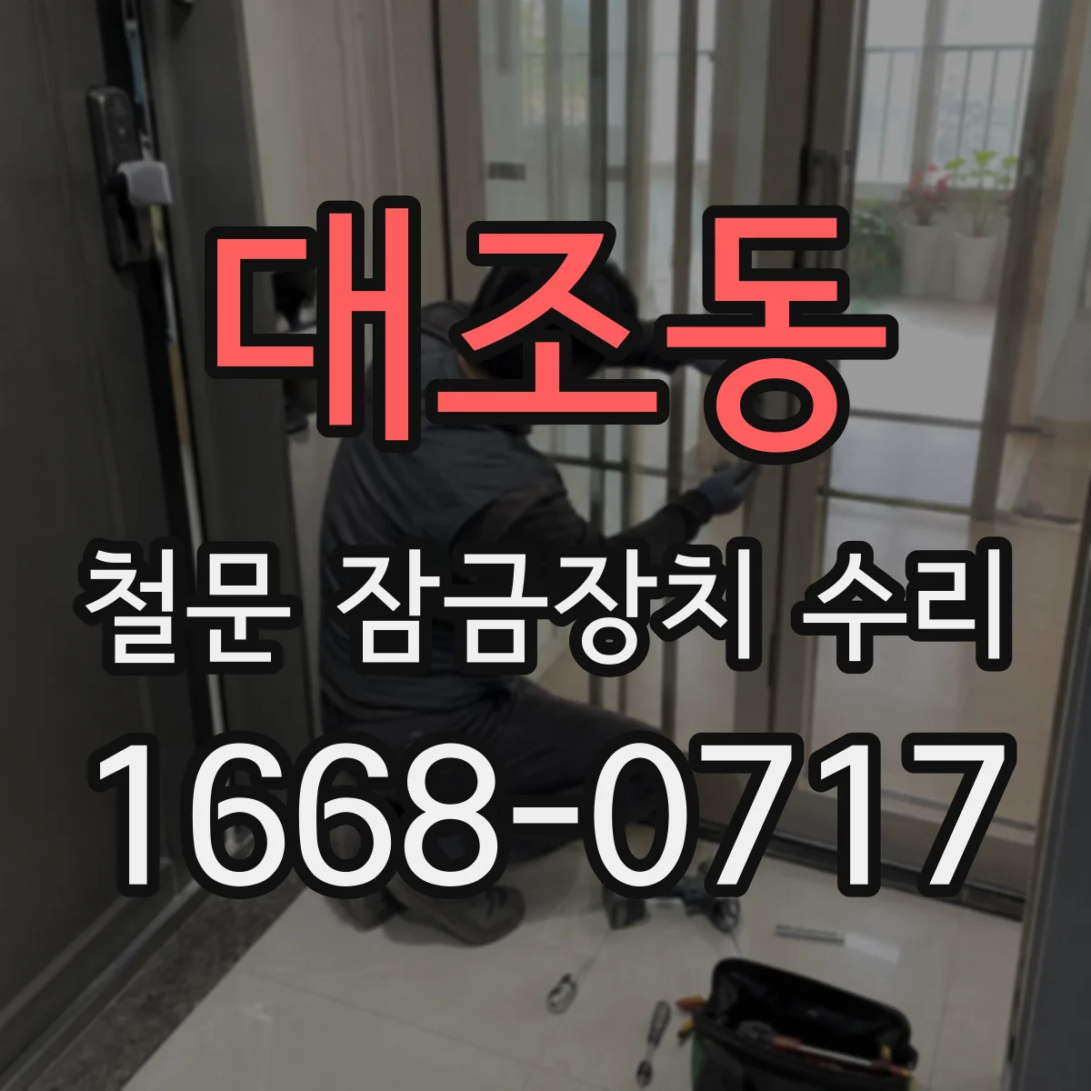 대조동 철문 잠금장치 수리