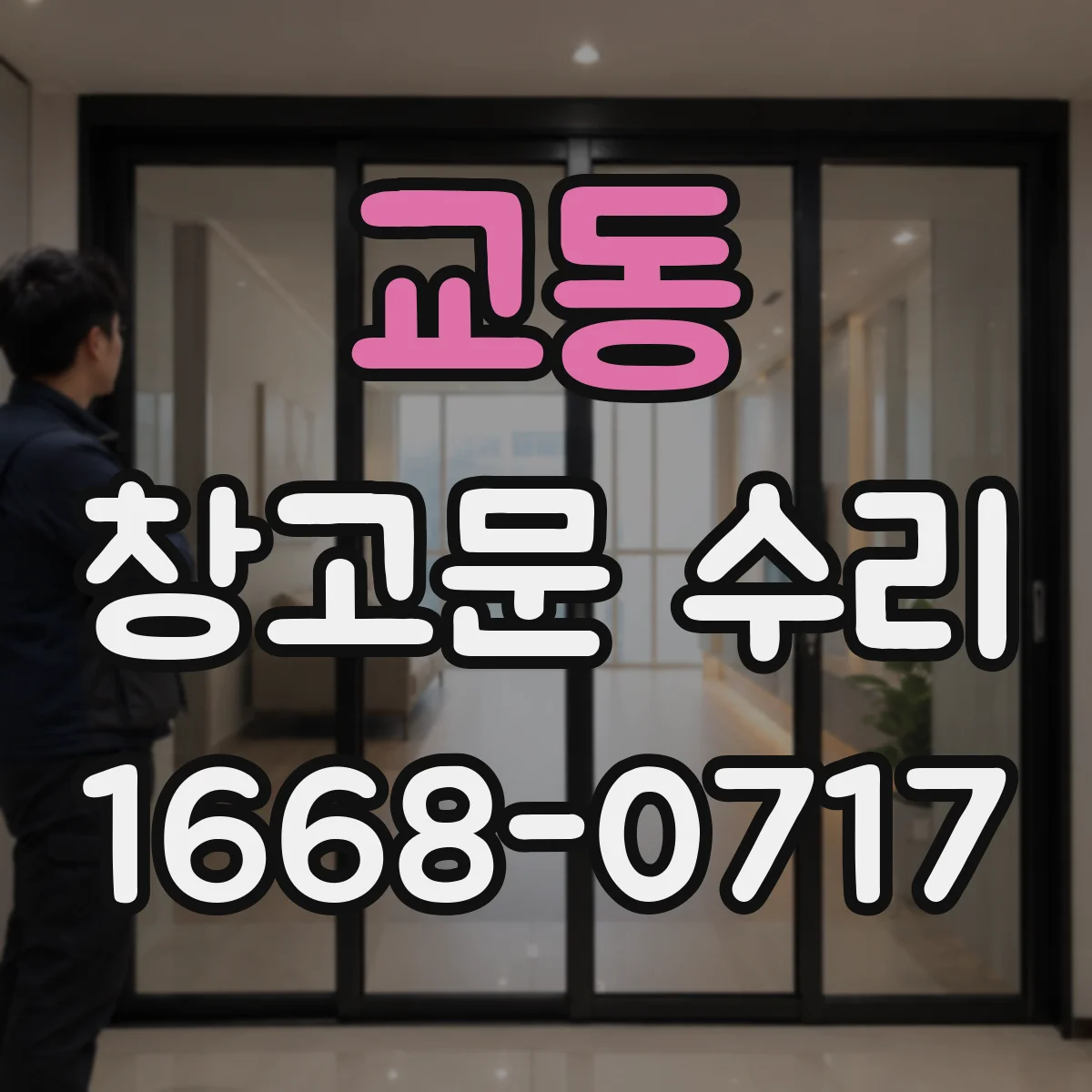 교동 창고문 수리