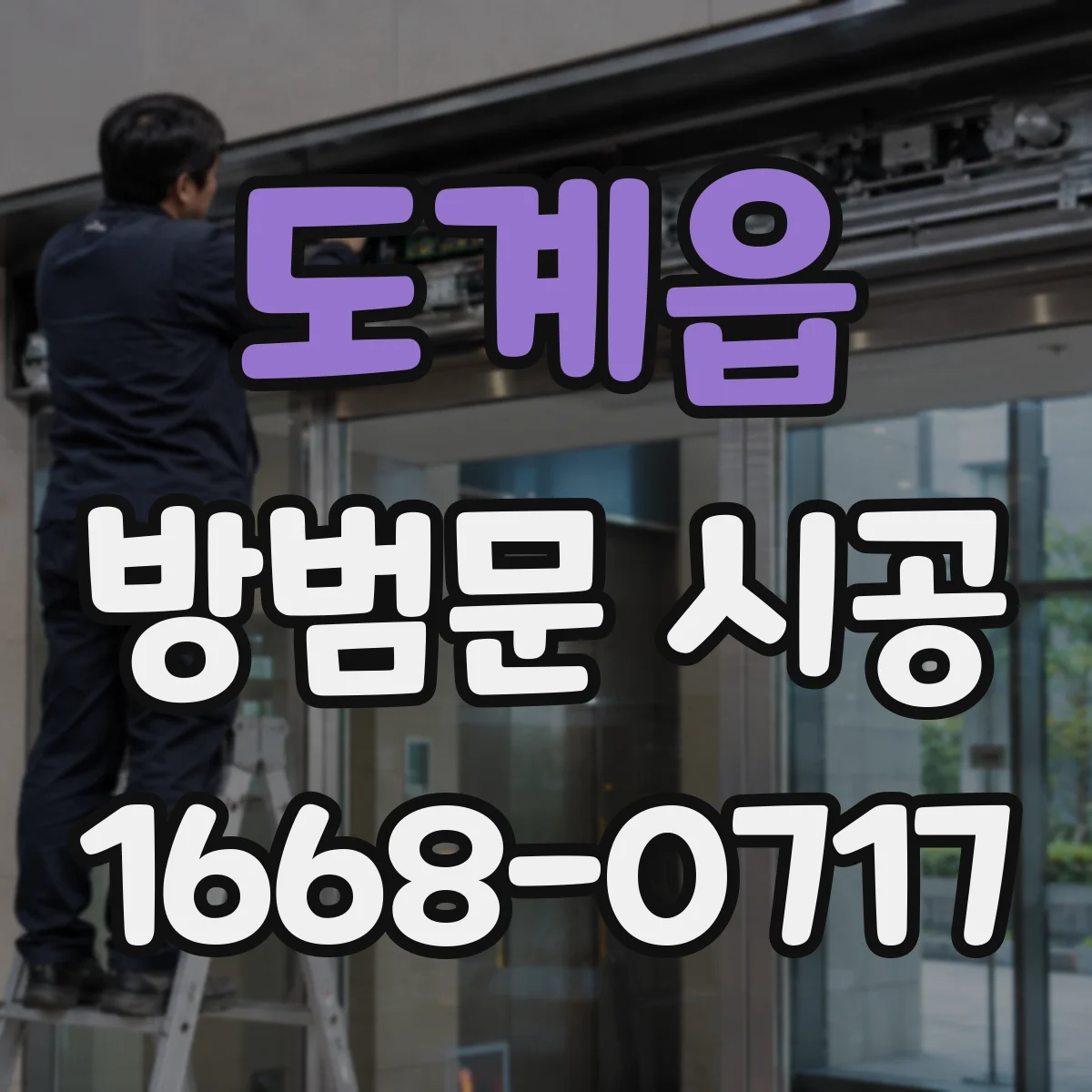 도계읍 방범문 시공