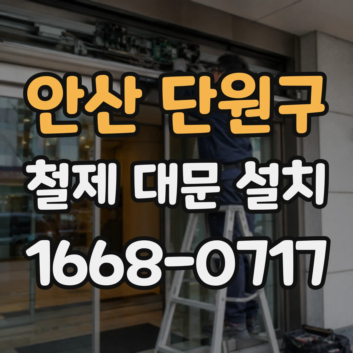 안산 단원구 철제 대문 설치