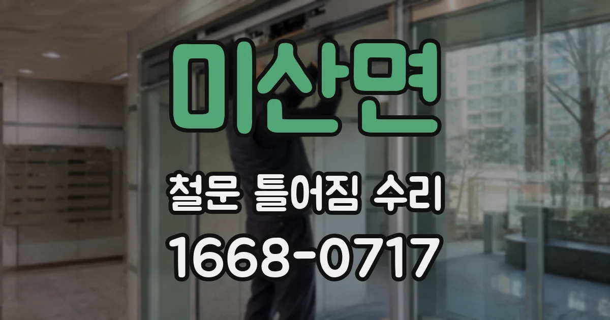 미산면 철문 틀어짐 수리