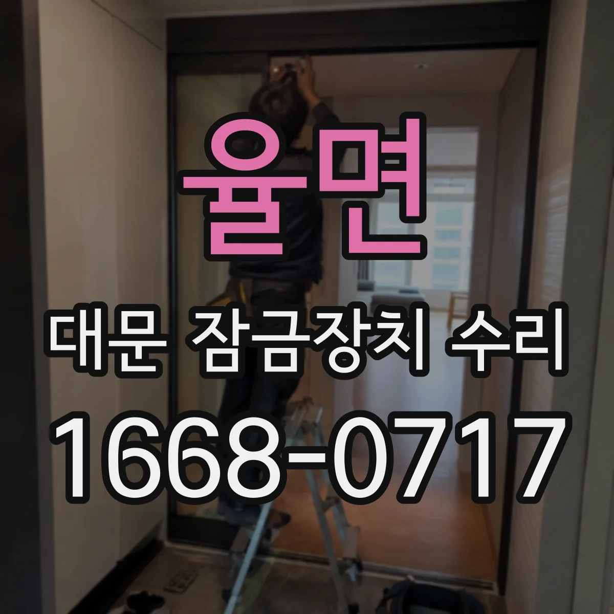 율면 대문 잠금장치 수리