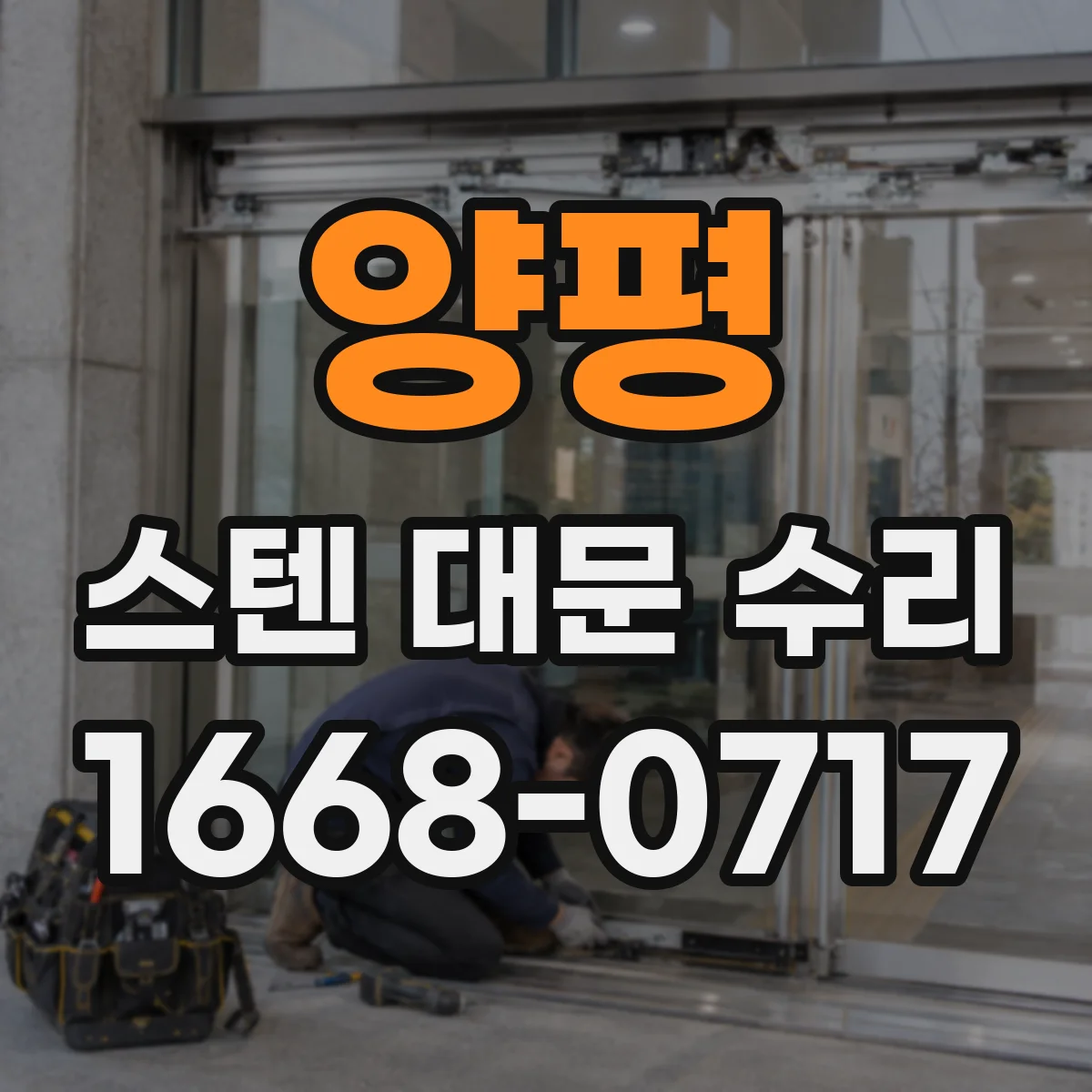 양평 스텐 대문 수리