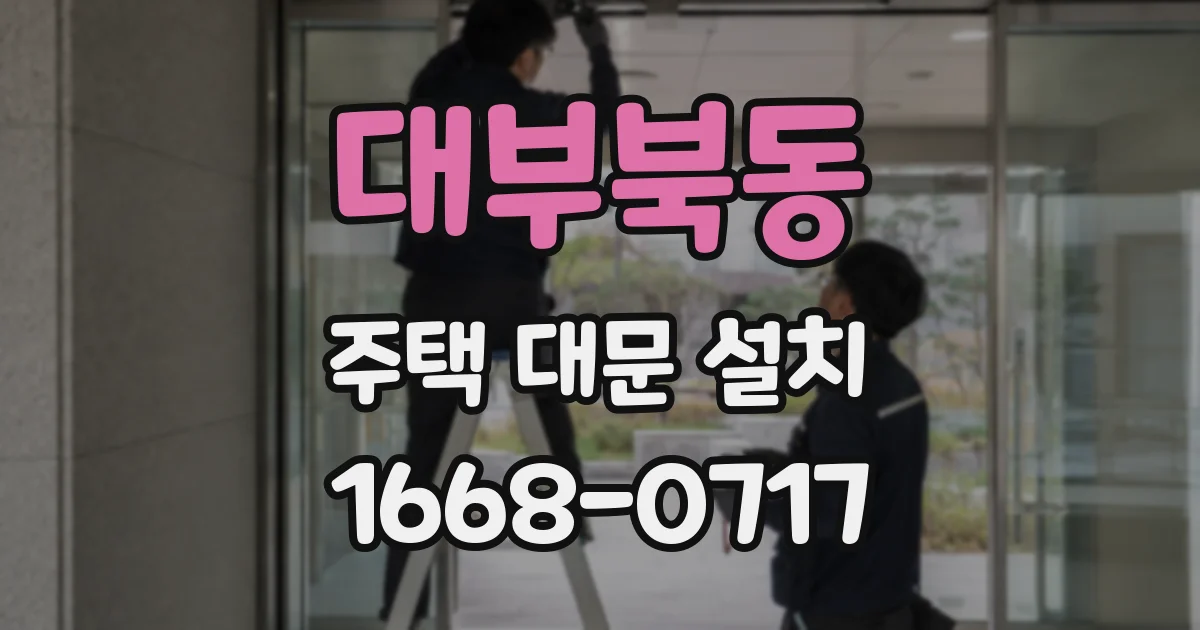 대부북동 주택 대문 설치