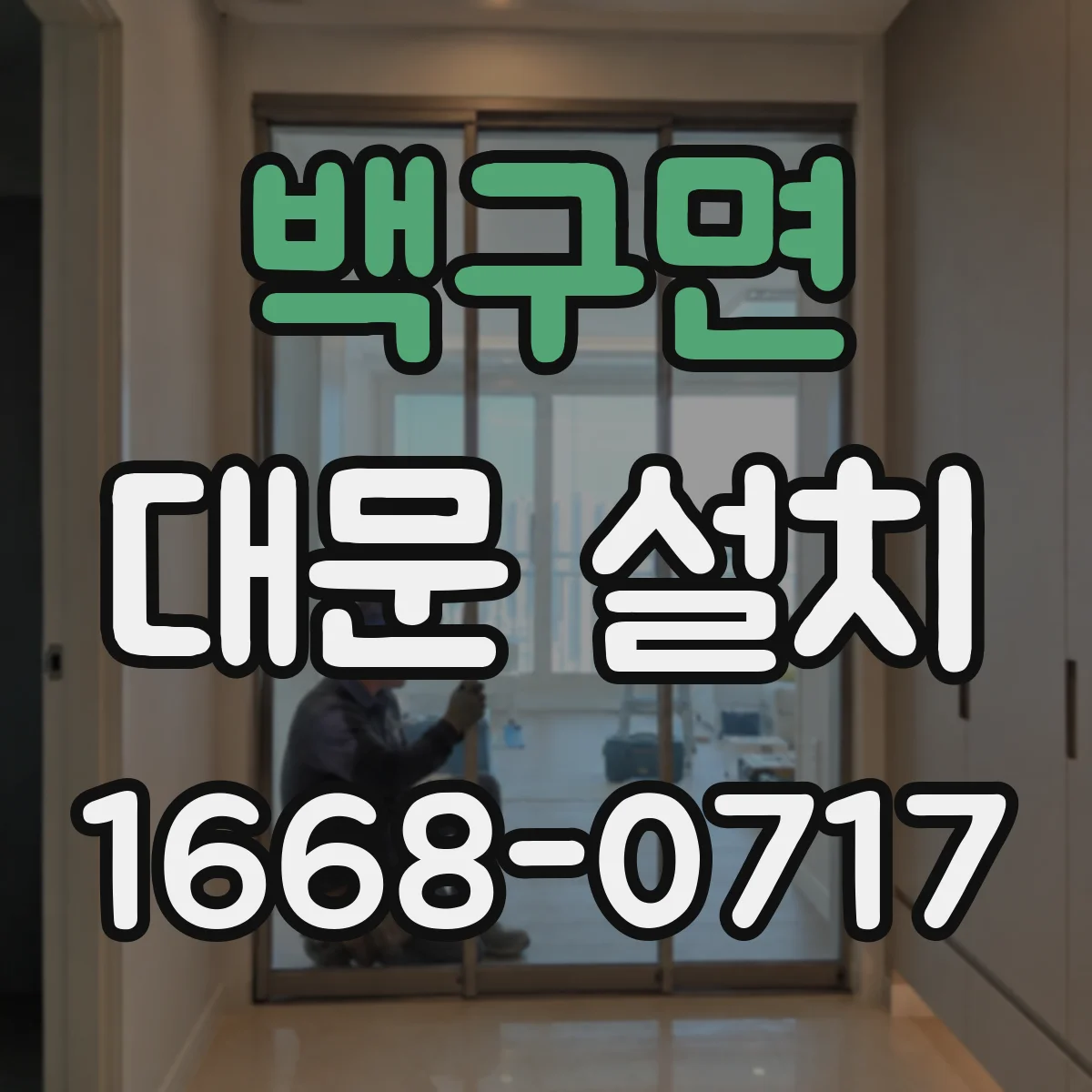 백구면 대문 설치