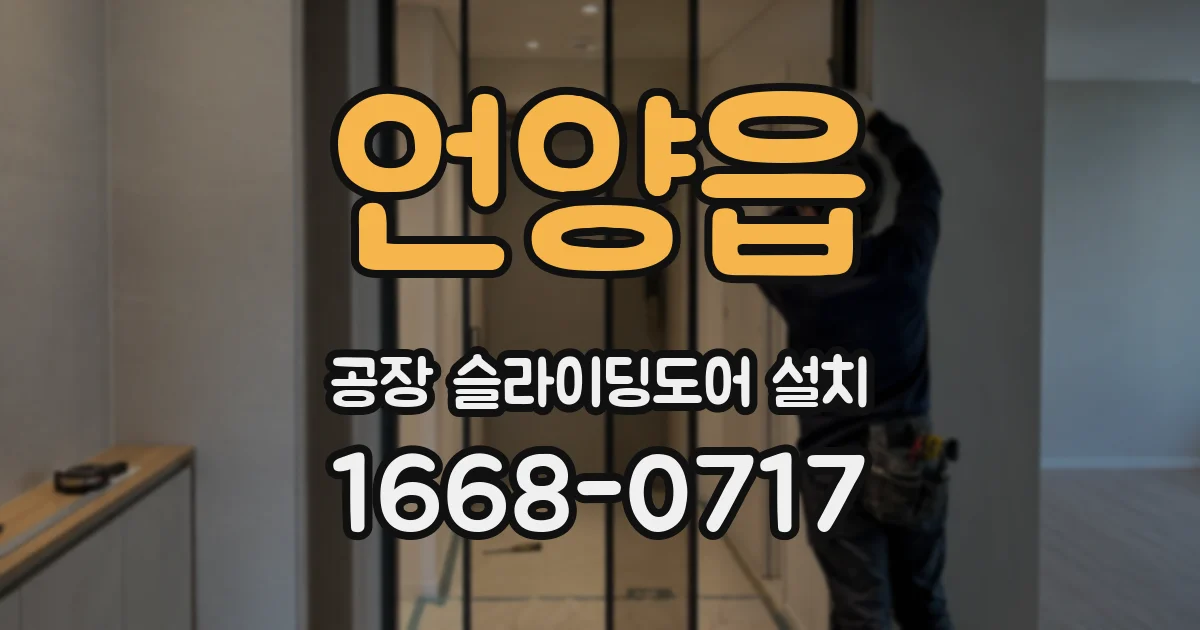 언양읍 공장 슬라이딩도어 설치