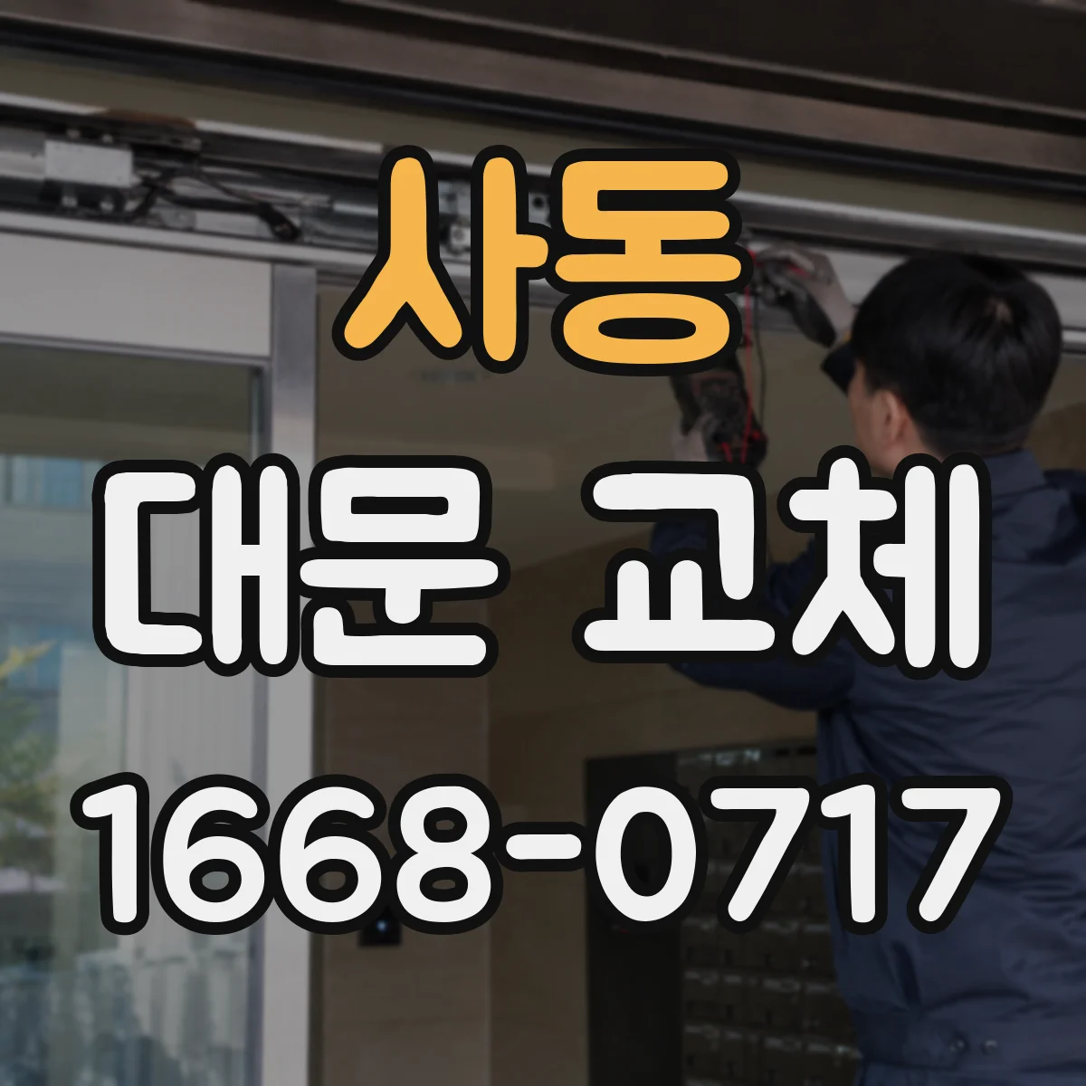 사동 대문 교체