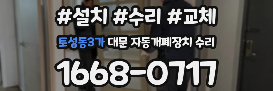 토성동3가 대문 자동개폐장치 수리