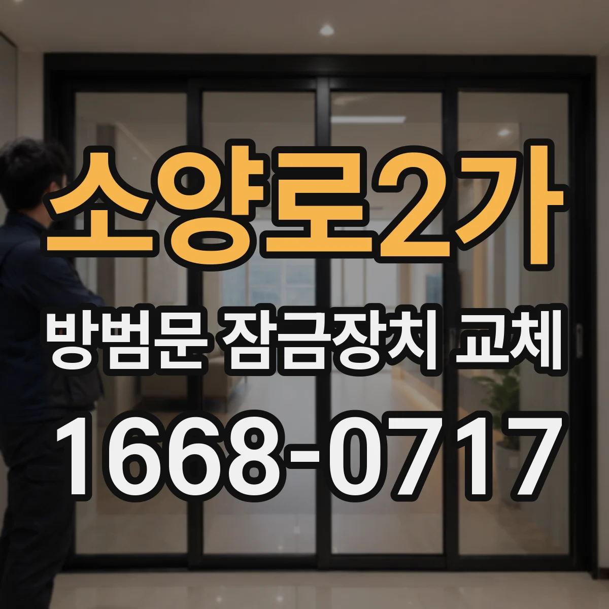 소양로2가 방범문 잠금장치 교체