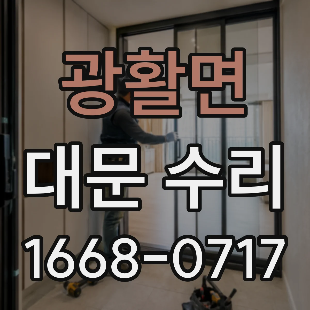 광활면 대문 수리