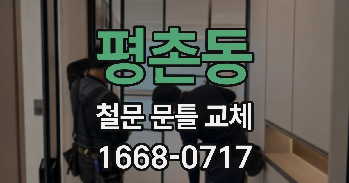 평촌동 철문 문틀 교체