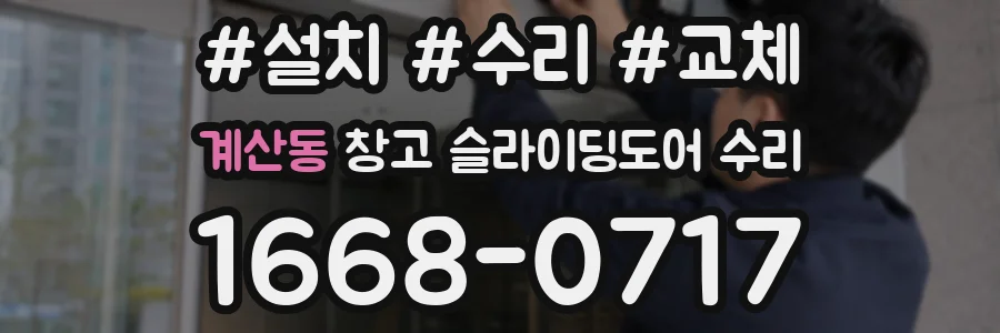 계산동 창고 슬라이딩도어 수리