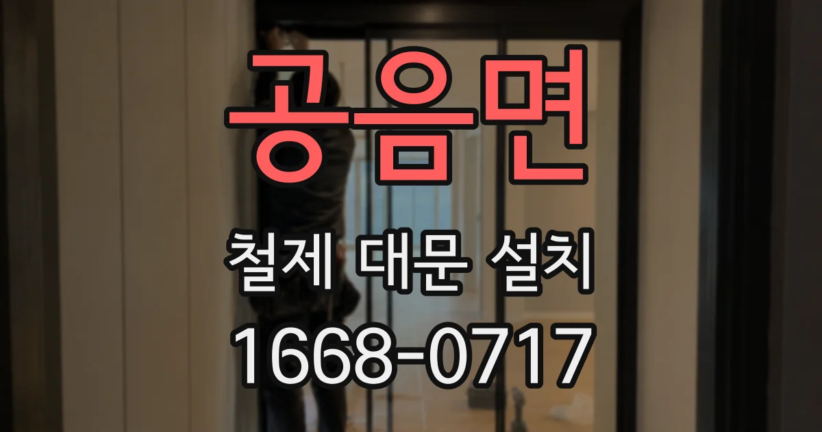 공음면 철제 대문 설치