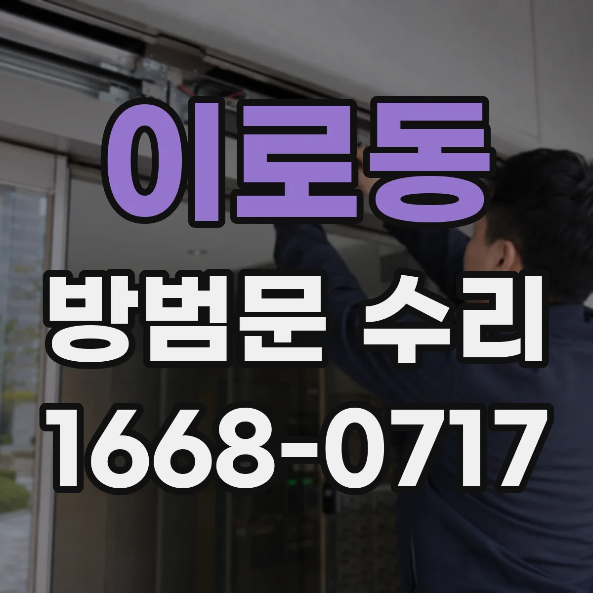 이로동 방범문 수리