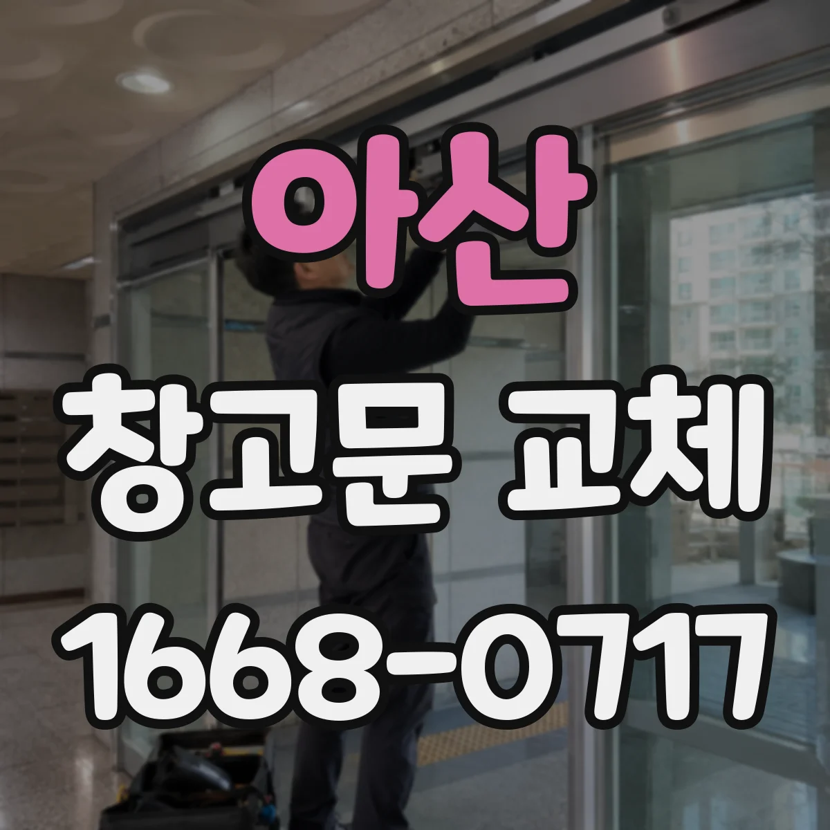 아산 창고문 교체 도장 벗겨짐과 녹이 문 기능에 미치는 영향