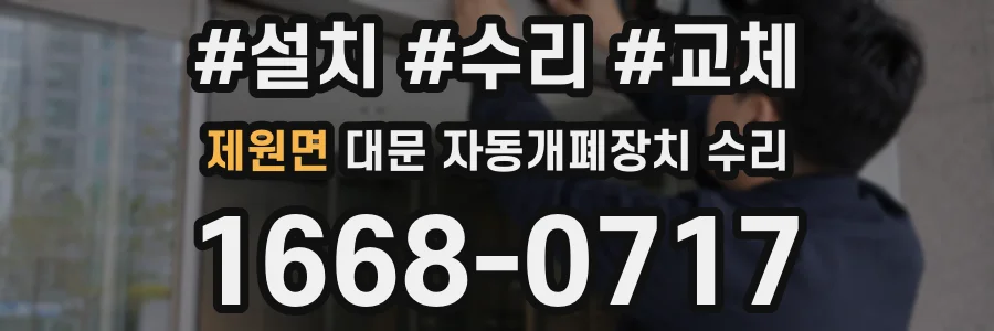 제원면 대문 자동개폐장치 수리