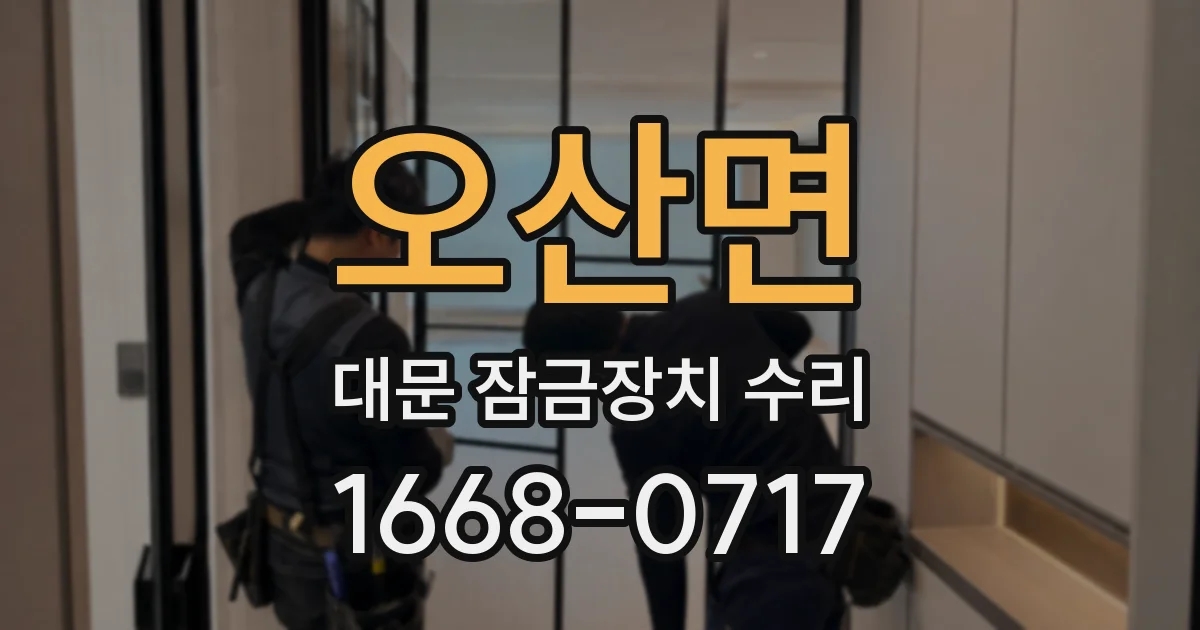 오산면 대문 잠금장치 수리