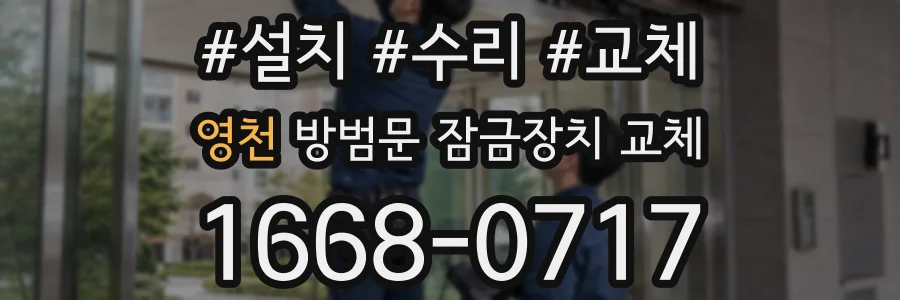 영천 방범문 잠금장치 교체