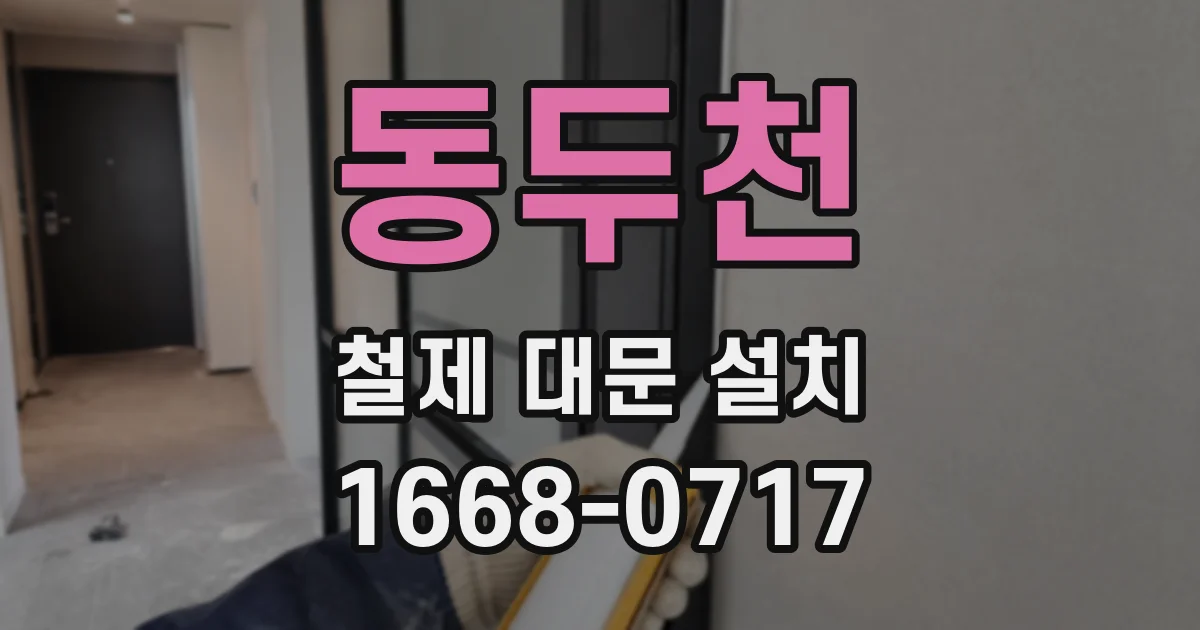 동두천 철제 대문 설치