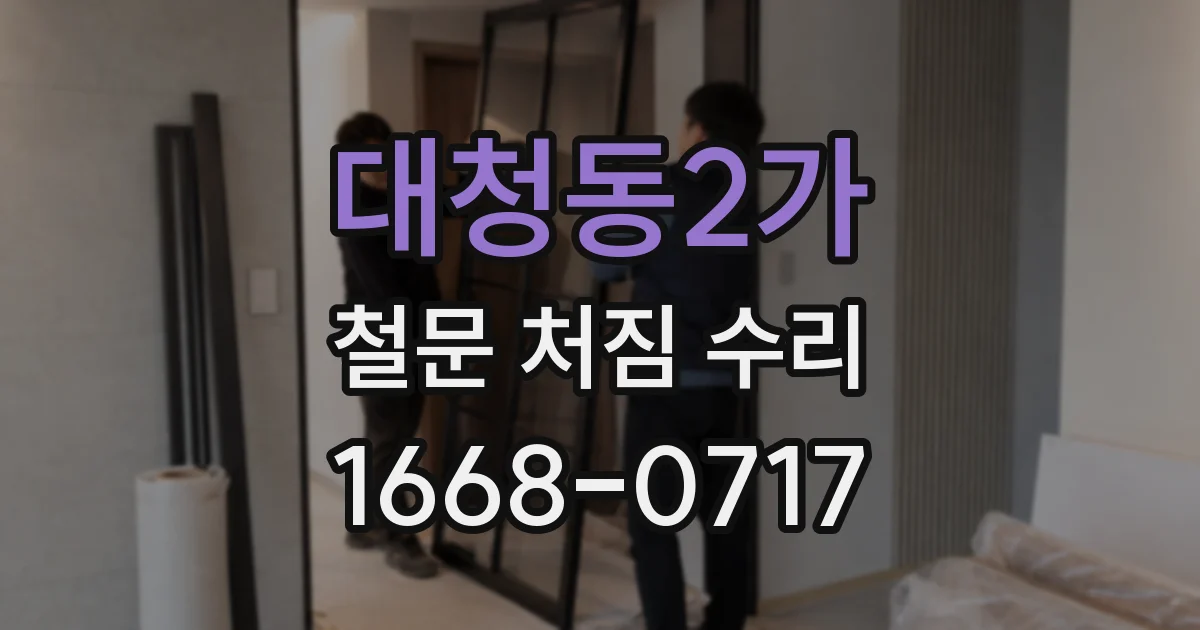 대청동2가 철문 처짐 수리