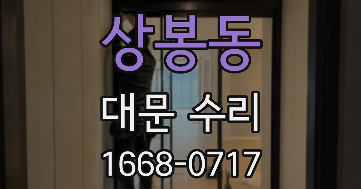 상봉동 대문 수리