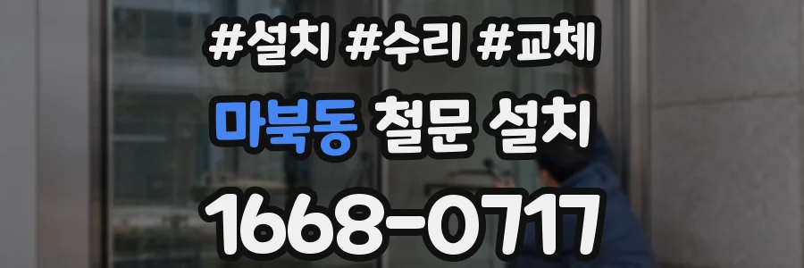 마북동 철문 설치
