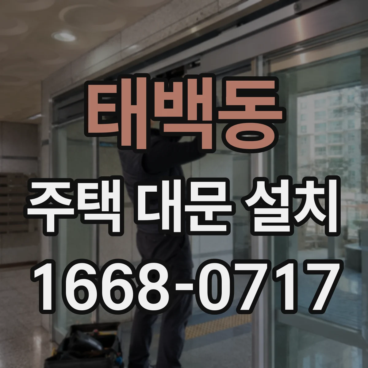 태백동 주택 대문 설치