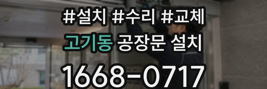 고기동 공장문 설치