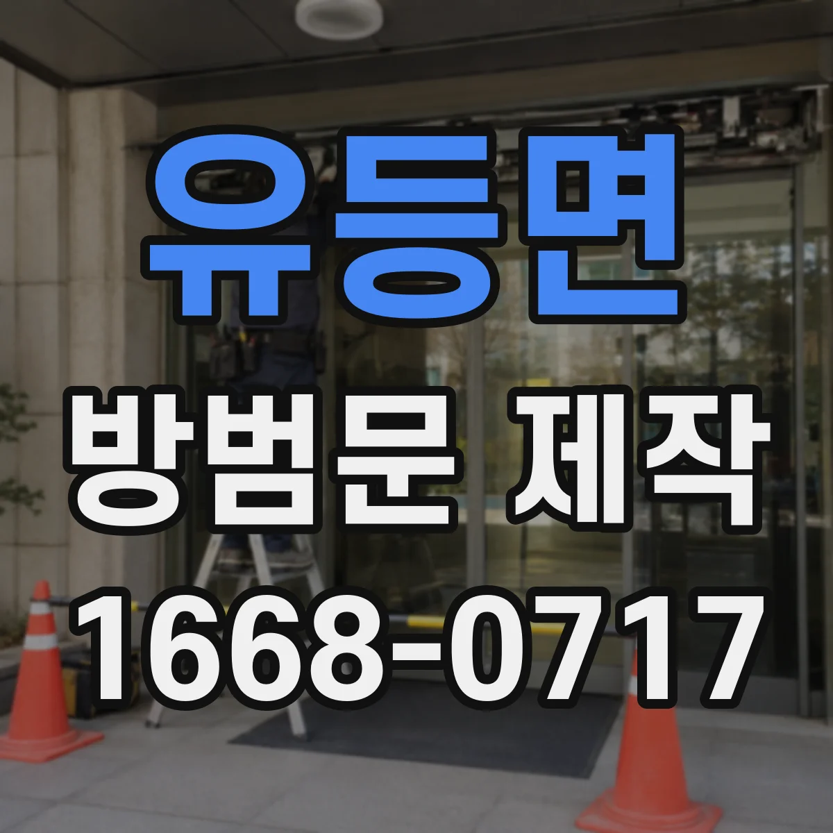 유등면 방범문 제작