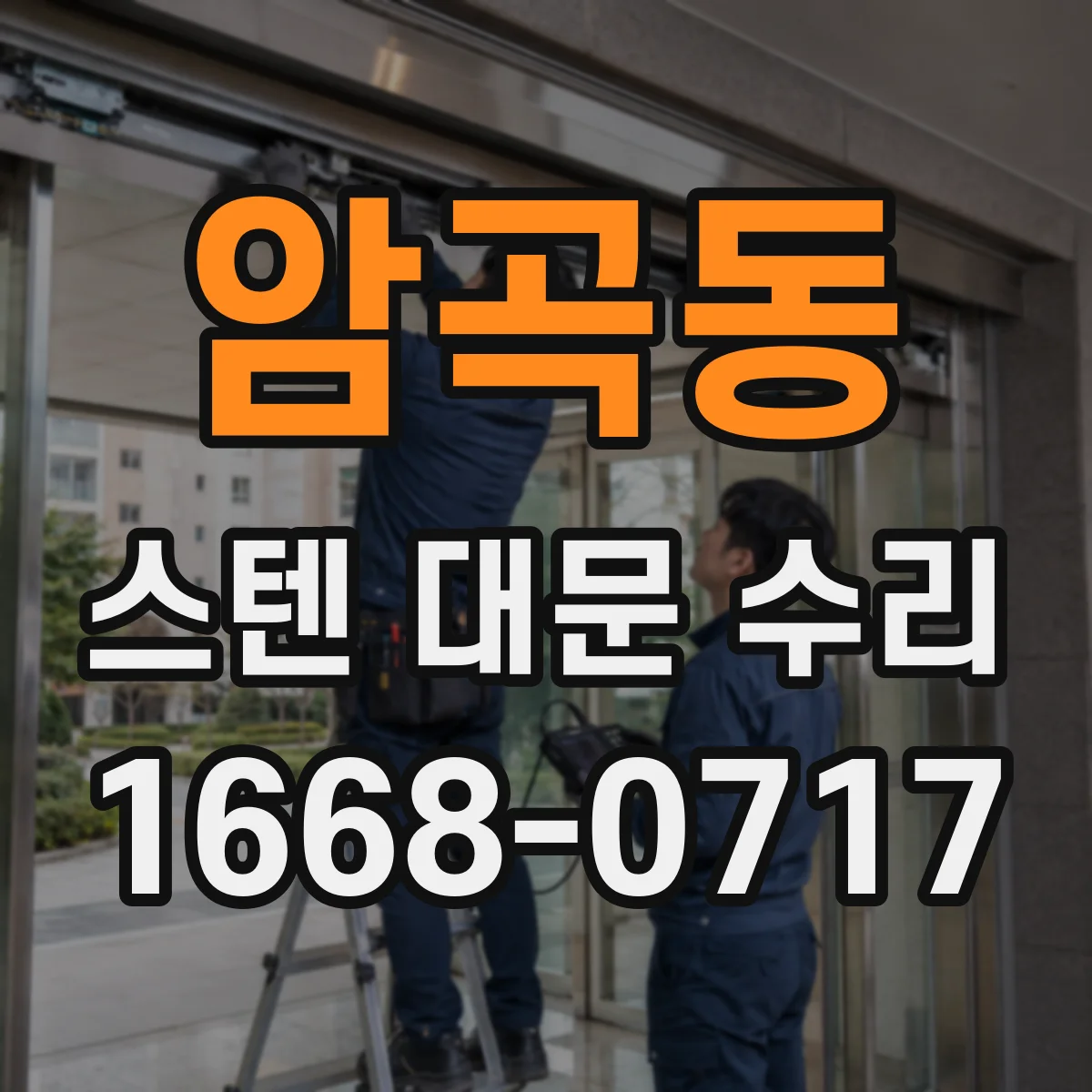 암곡동 스텐 대문 수리