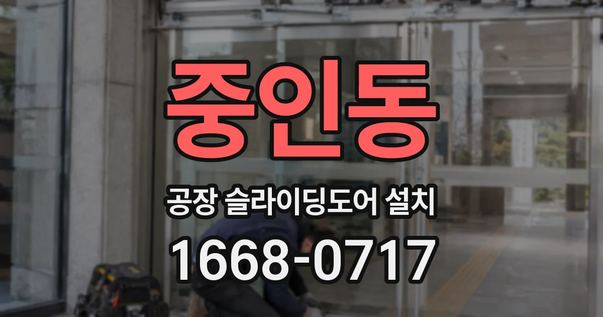 중인동 공장 슬라이딩도어 설치