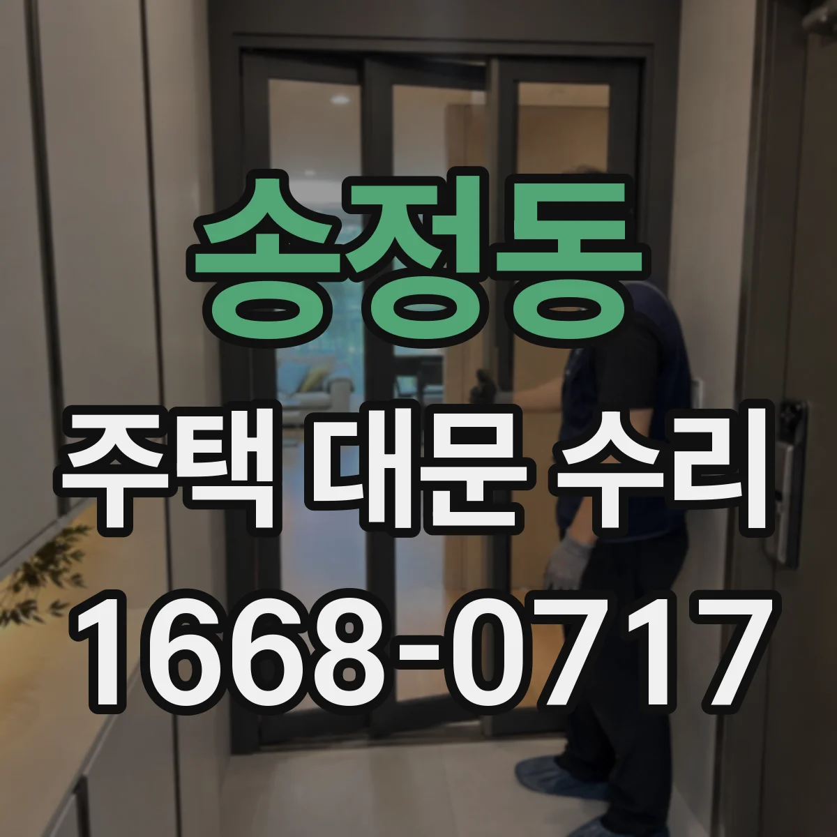 송정동 주택 대문 수리