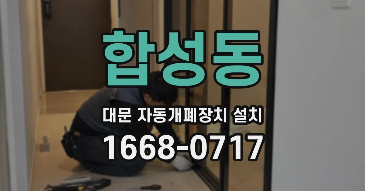 합성동 대문 자동개폐장치 설치