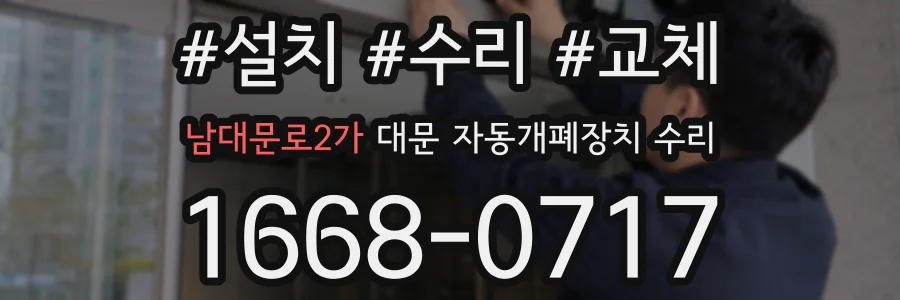 남대문로2가 대문 자동개폐장치 수리