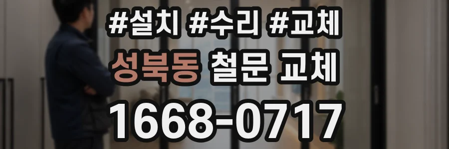 성북동 철문 교체