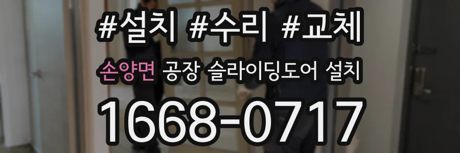손양면 공장 슬라이딩도어 설치