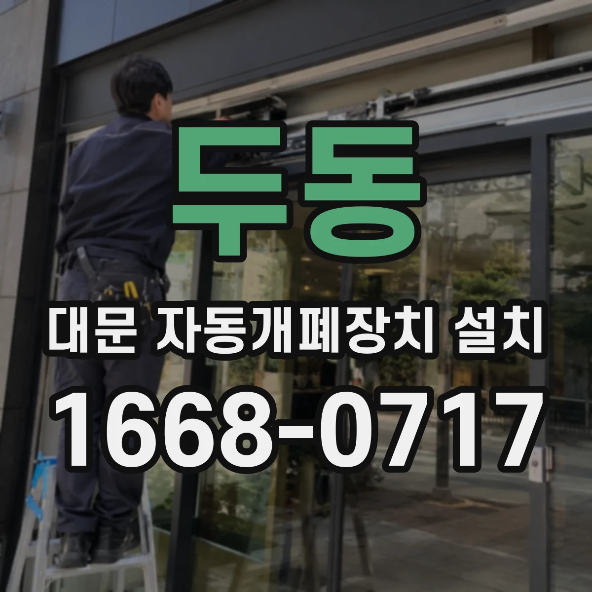 두동 대문 자동개폐장치 설치