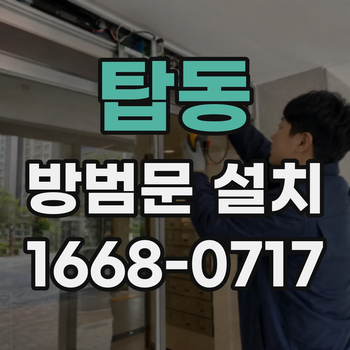 탑동 방범문 설치