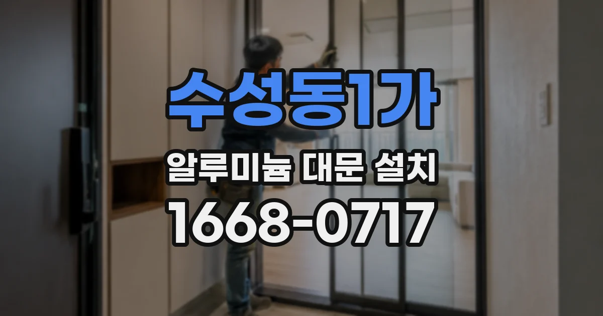 수성동1가 알루미늄 대문 설치