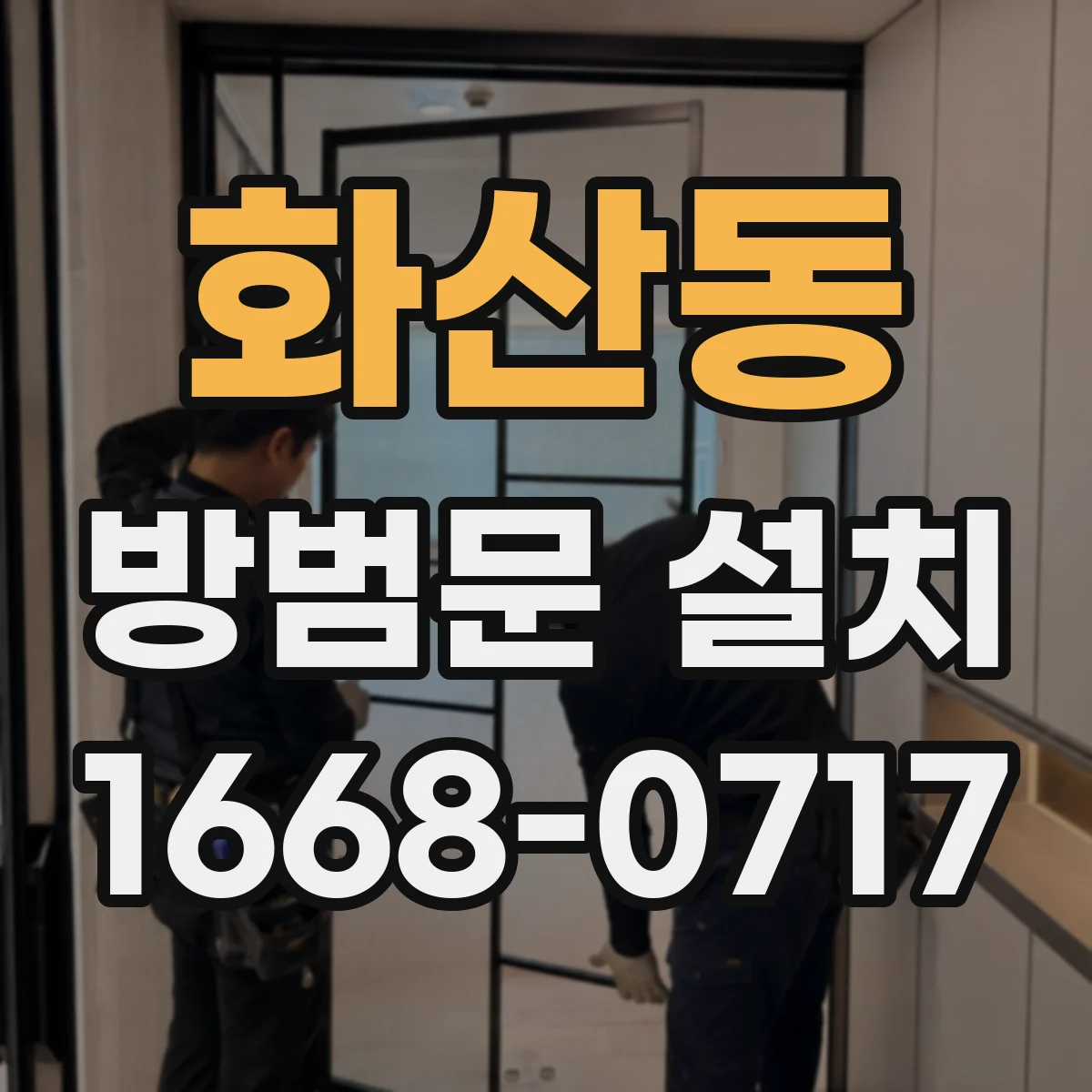 화산동 방범문 설치