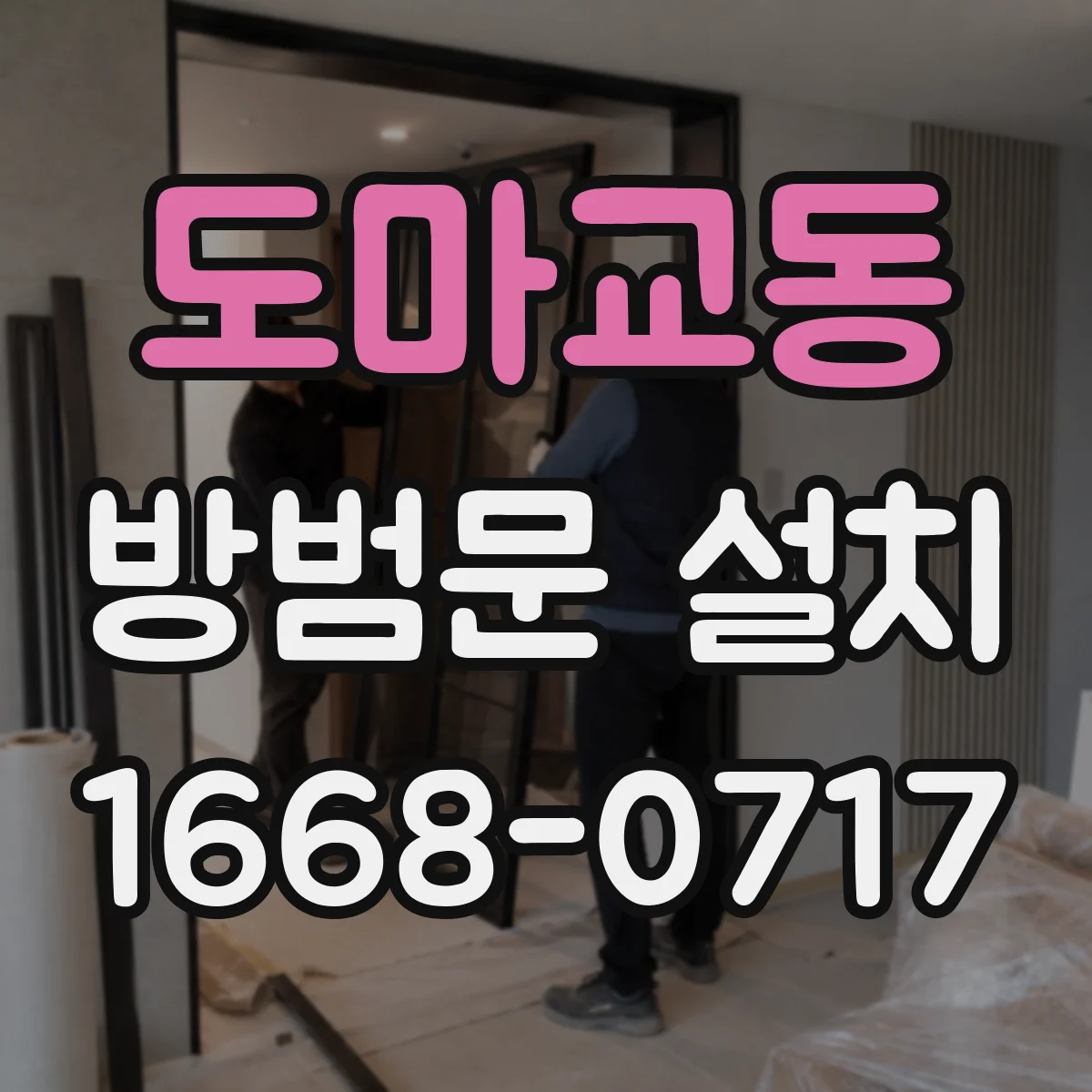 도마교동 방범문 설치